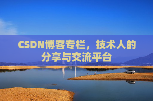 CSDN博客专栏，技术人的分享与交流平台